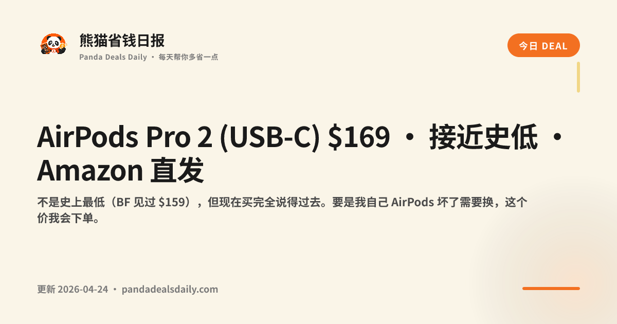 AirPods Pro 2 (USB-C) $169 · 接近史低 · Amazon 直发