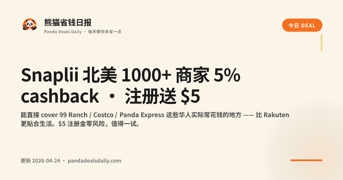 Snaplii 北美 1000+ 商家 5% cashback · 注册送 $5
