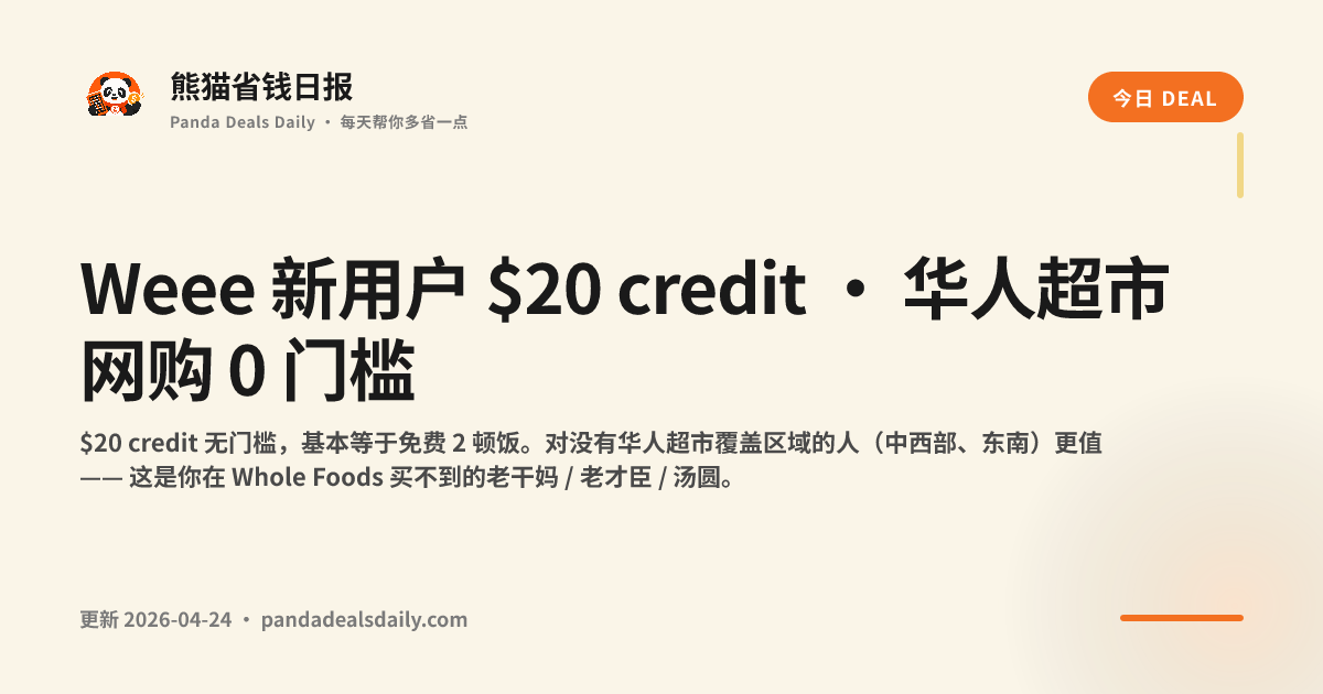 Weee 新用户 $20 credit · 华人超市网购 0 门槛