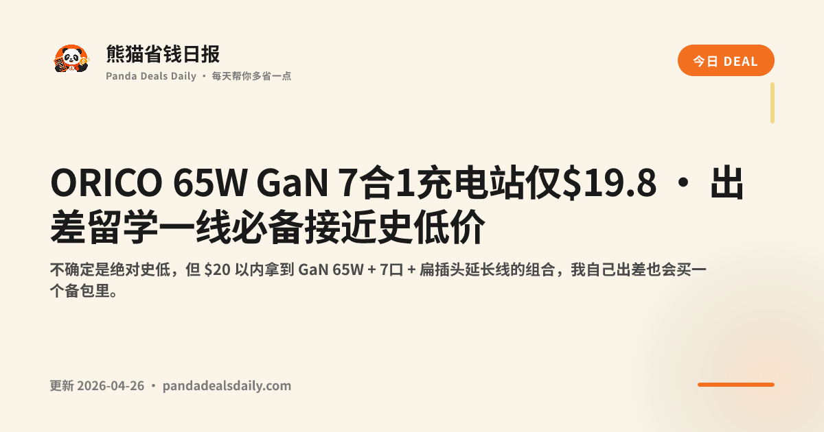 ORICO 65W GaN 7合1充电站仅$19.8 · 出差留学一线必备接近史低价