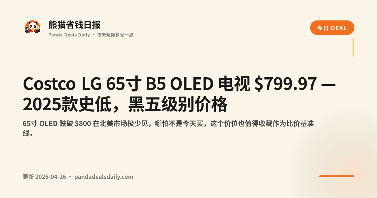 Costco LG 65寸 B5 OLED 电视 $799.97 — 2025款史低，黑五级别价格