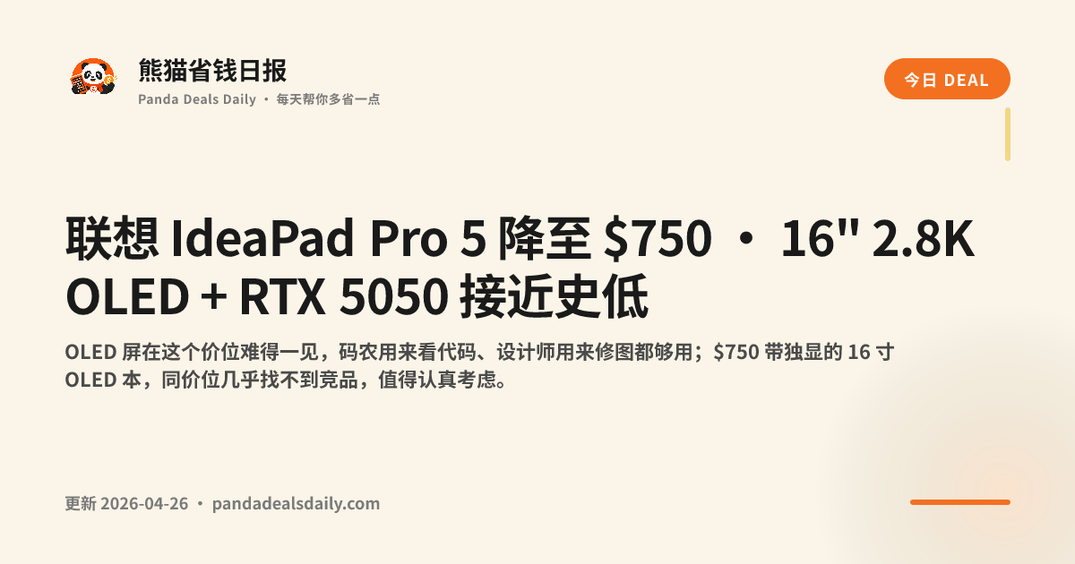 联想 IdeaPad Pro 5 降至 $750 · 16" 2.8K OLED + RTX 5050 接近史低