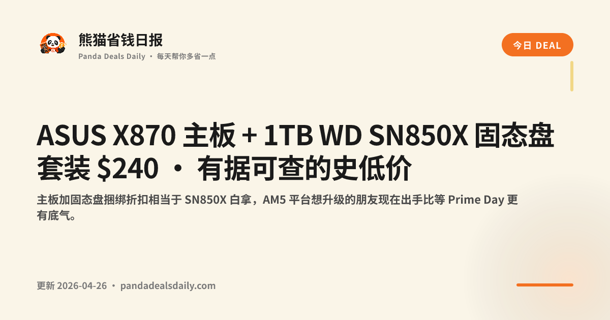 ASUS X870 主板 + 1TB WD SN850X 固态盘套装 $240 · 有据可查的史低价
