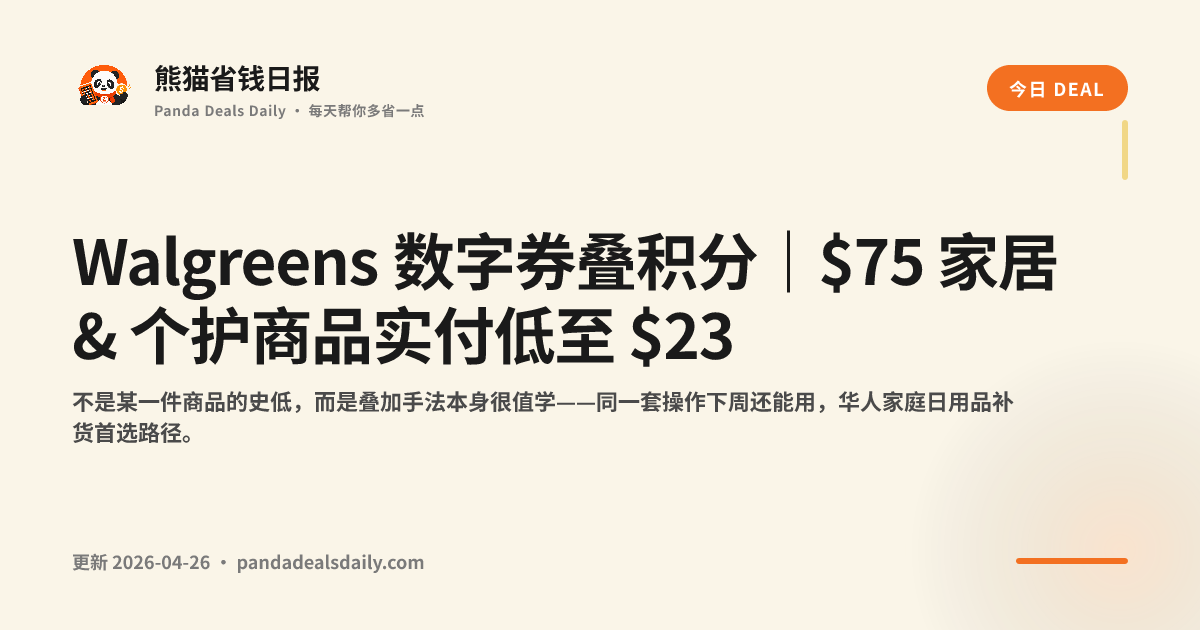 Walgreens 数字券叠积分｜$75 家居 & 个护商品实付低至 $23