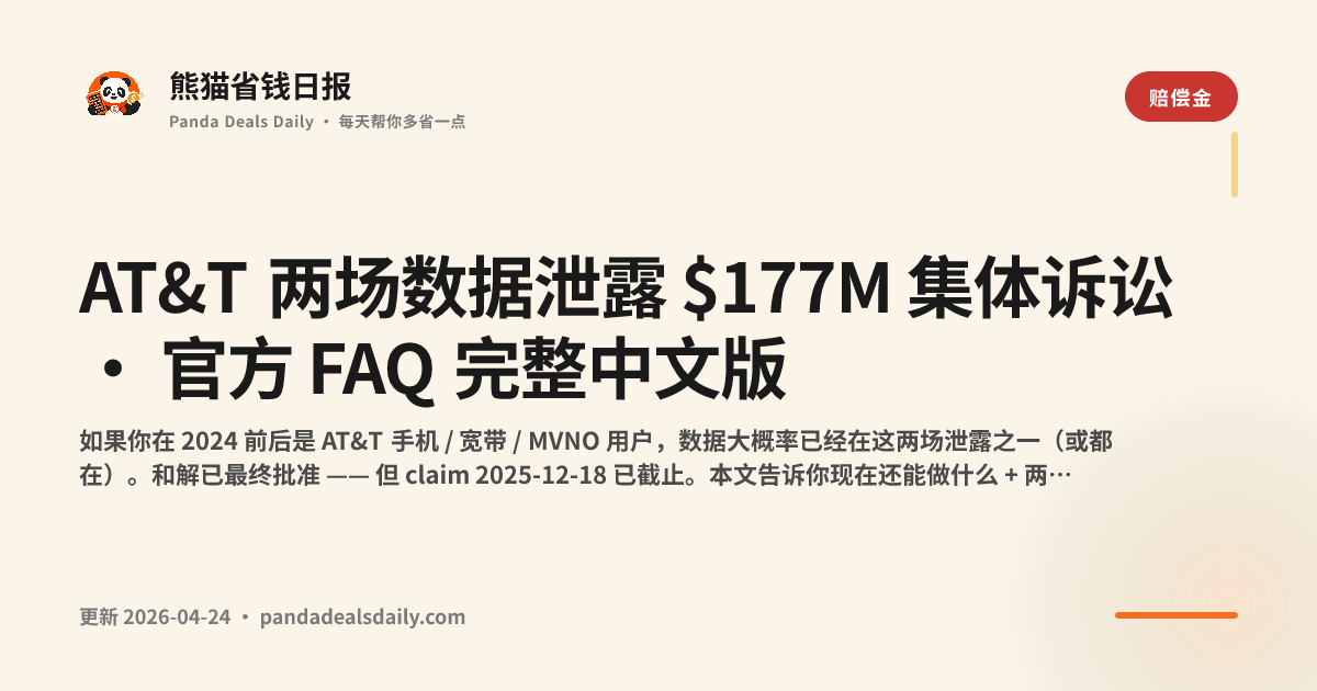 AT&T 两场数据泄露 $177M 集体诉讼 · 官方 FAQ 完整中文版