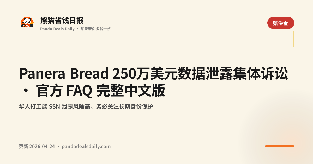 Panera Bread 250万美元数据泄露集体诉讼 · 官方 FAQ 完整中文版