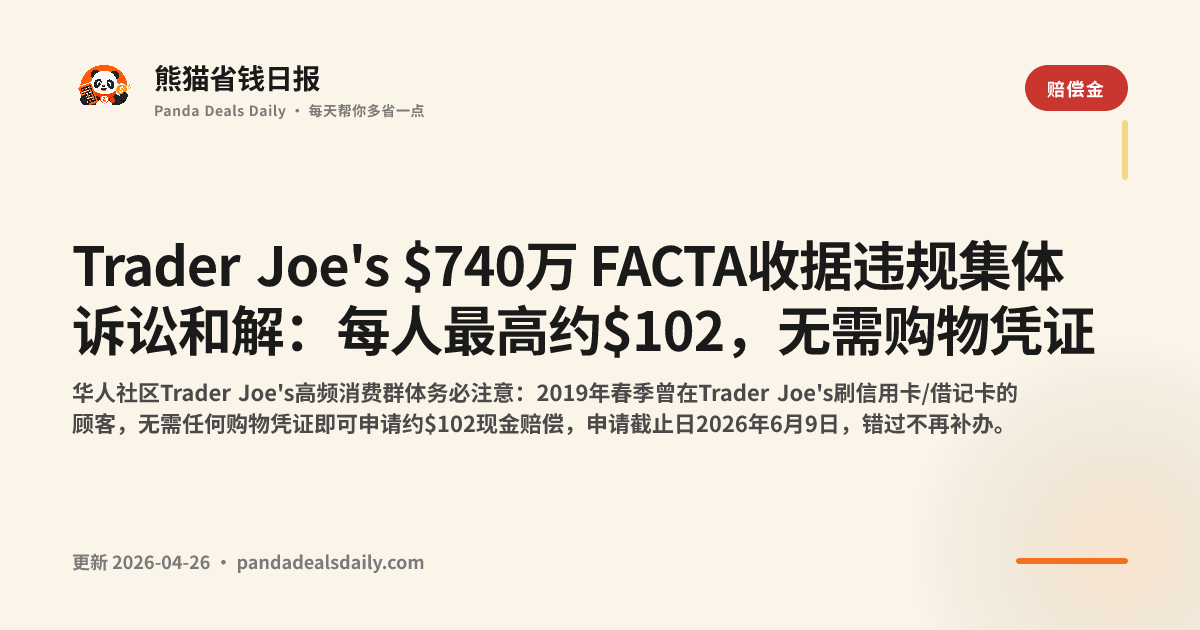 Trader Joe's $740万 FACTA收据违规集体诉讼和解：每人最高约$102，无需购物凭证